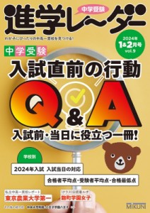 【単行本】 進学レーダー編集部 / 中学受験進学レーダー2024年 1  &  2月号 入試直前の行動q  &  A1  &  2月号 進学レーダー