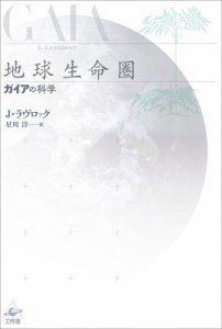 【単行本】 ジェームズ・ラヴロック / 地球生命圏 ガイアの科学 送料無料
