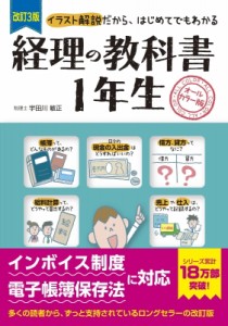 【単行本】 宇田川敏正 / 改訂3版 経理の教科書1年生