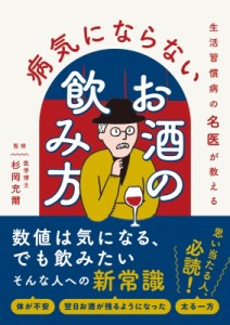 【文庫】 杉岡充爾 / 生活習慣病の名医が教える病気にならないお酒の飲み方