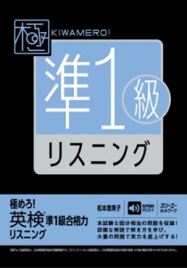 【単行本】 松本恵美子(Book) / 極めろ!英検準1級合格力リスニング
