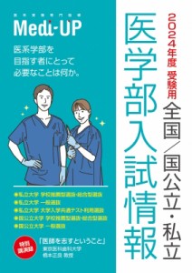 【全集・双書】 Medi-UP / 2024年度 受験用 全国  /  国公立・私立医学部 入試情報 送料無料