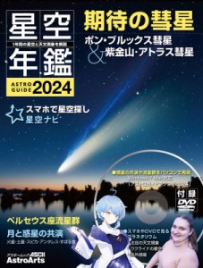 【ムック】 石田智 / Astroguide 星空年鑑2024 1年間の星空と天文現象を解説 スマホやdvdで見るプラネタリウム:  彗星や流星群