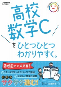 【全集・双書】 Gakken / 高校数学cをひとつひとつわかりやすく。 高校ひとつひとつわかりやすく