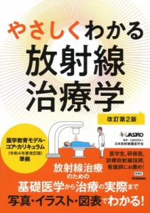 【単行本】 日本放射線腫瘍学会 / やさしくわかる放射線治療学改訂第2版 送料無料