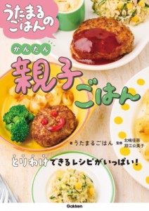 【単行本】 うたまるごはん / うたまるごはんのかんたん親子ごはん