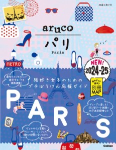 【全集・双書】 地球の歩き方 / パリ 2024〜2025 地球の歩き方aruco