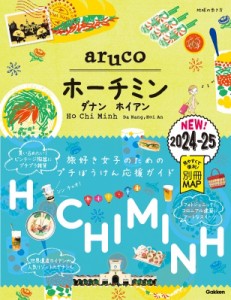 【全集・双書】 地球の歩き方 / ホーチミン 2024〜2025 地球の歩き方aruco