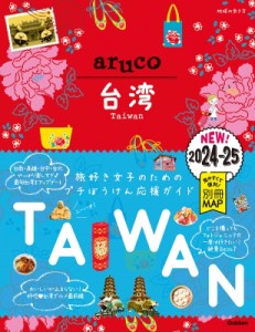 【全集・双書】 地球の歩き方 / 台湾 2024〜2025 地球の歩き方aruco