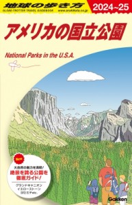 【全集・双書】 地球の歩き方 / アメリカの国立公園 地球の歩き方 送料無料