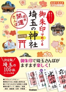 【単行本】 地球の歩き方 / 御朱印でめぐる埼玉の神社 集めるごとに運気アップ! 地球の歩き方御朱印シリーズ