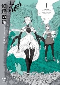 【コミック】 こるせ / 伽藍の姫 -がらんのひめ- 1 Idコミックス  /  百合姫コミックス