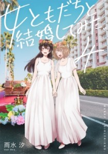 【コミック】 雨水汐 / 女ともだちと結婚してみた。 4 Idコミックス  /  百合姫コミックス