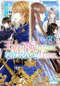 【文庫】 月神サキ / 王太子妃になんてなりたくない!! 王太子妃編 8 メリッサ文庫