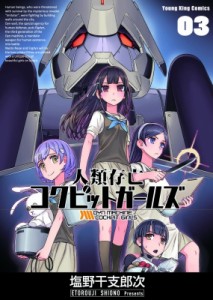 【コミック】 塩野干支郎次 / 人類存亡コクピットガールズ 3 Ykコミックス