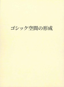 【単行本】 佐藤達生 / ゴシック空間の形成 送料無料