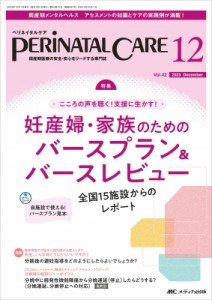 【単行本】 書籍 / ペリネイタルケア 2023年 12月号 42巻 12号