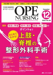 【単行本】 書籍 / オペナーシング2023年 12月号 38巻 12号