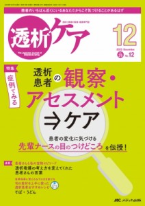 【単行本】 書籍 / 透析ケア 2023年 12月号 29巻 12号