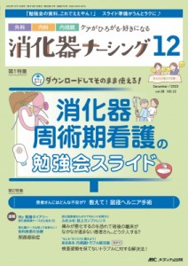 【単行本】 書籍 / 消化器ナーシング2023年 12月号 28巻 12号