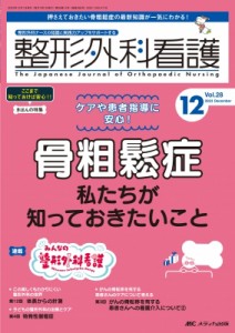 【単行本】 書籍 / 整形外科看護 2023年 12月号 28巻 12号