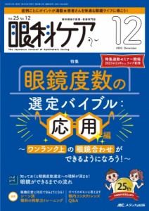 【単行本】 書籍 / 眼科ケア 2023年 12月号 25巻 12号