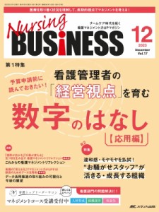 【単行本】 書籍 / ナーシングビジネス 2023年 12月号 17巻 12号