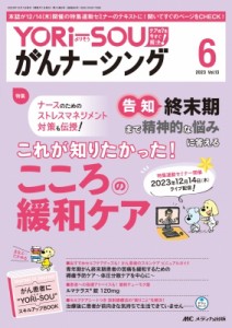 【単行本】 書籍 / Yori-sou がんナーシング2023年 6号 13巻 6号