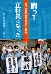 【単行本】 東リ偽装請負争議原告・弁護団 / 闘って正社員になった 東リ偽装請負争議6年の軌跡