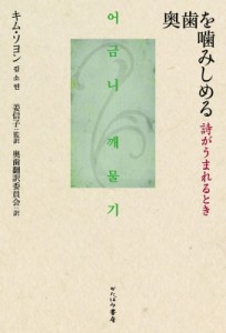 【単行本】 キム・ソヨン (詩人) / 奥歯を噛みしめる 詩がうまれるとき