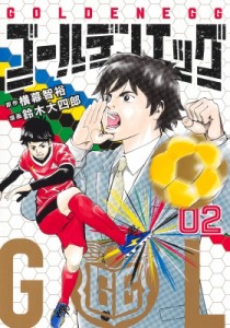 【コミック】 鈴木大四郎 / ゴールデンエッグ 2 ヤングジャンプコミックス