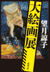 【文庫】 望月諒子 / 大絵画展 新潮文庫