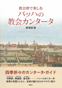 【単行本】 那須田務 / 教会暦で楽しむバッハの教会カンタータ 送料無料