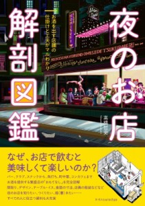 【単行本】 高橋哲史 / 夜のお店解剖図鑑 お酒を出す店舗の仕掛けと工夫がマルわかり