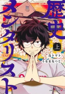 【コミック】 うるまなつこ / 歴史メンタリスト 上 ジャンプコミックス