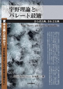 【単行本】 山本哲三 / 宇野理論とパレート最適 さらば古典、されど古典 送料無料