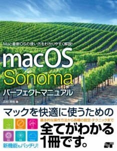 【単行本】 井村克也 / Macos Sonoma パーフェクトマニュアル