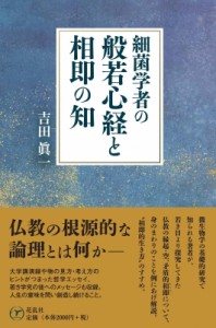 【単行本】 吉田眞一 / 細菌学者の般若心経と相即の知