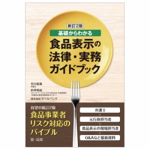 【単行本】 石川直基 / 食品表示の法律・実務ガイドブック 基礎からわかる 送料無料
