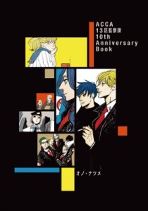 【単行本】 オノナツメ  / ACCA13区監察課 10th Anniversary Book 送料無料