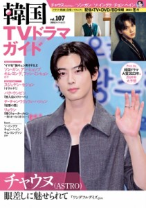 【ムック】 雑誌 / 韓国tvドラマガイド 107 双葉社スーパームック