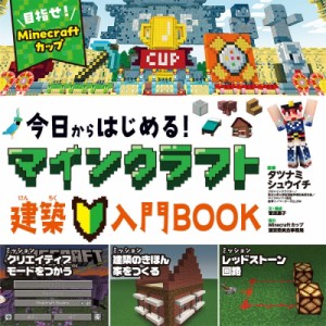 【単行本】 菅原嘉子 / 今日からはじめる!マインクラフト建築入門BOOK 目指せ!マインクラフトカップ