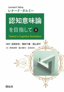 【単行本】 Leonard Talmy / 認知意味論を目指して 2 送料無料