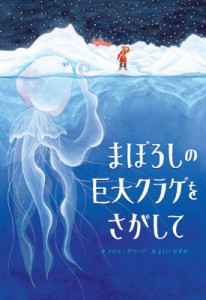 【絵本】 クロエ・サベージ / まぼろしの巨大クラゲをさがして