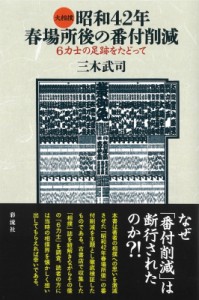 【単行本】 三木武司 / 大相撲番付削減(仮) 昭和42年春場所後の真相 送料無料