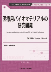 【単行本】 青柳隆夫 / 医療用バイオマテリアルの研究開発 TECHNICAL　LIBRARY 送料無料