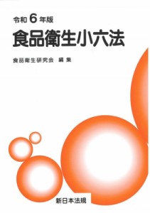 【単行本】 食品衛生研究会 / 食品衛生小六法 令和6年版 送料無料