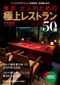 【ムック】 ネコ・パブリッシング / 東京 大人のための極上レストラン2024年版 ネコムック