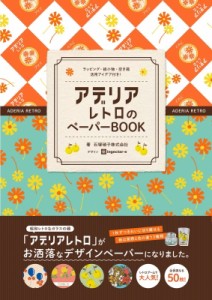 【単行本】 石塚硝子株式会社 / アデリアレトロのペーパーBOOK ラッピング・紙小物・空き箱活用アイデア付き！