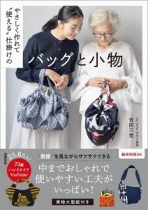 【単行本】 吉田三世 / やさしく作れて“使える”仕掛けのバッグと小物